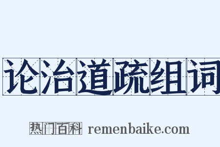 论治道疏组词是什么意思的图片